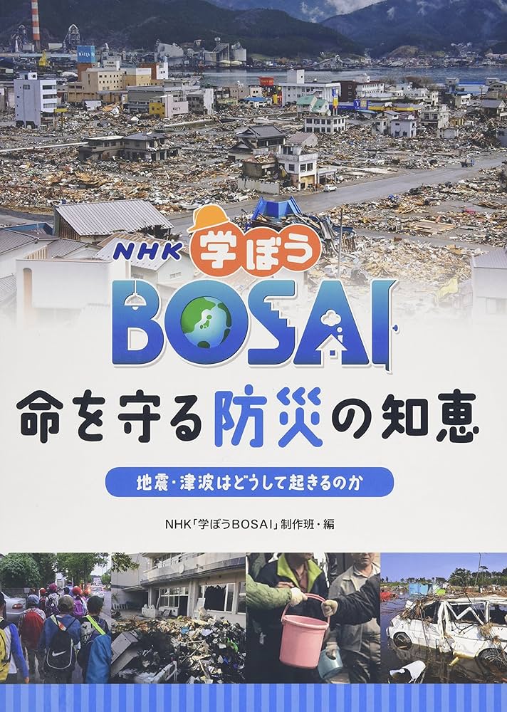 Amazon.co.jp: NHK学ぼうBOSAI命を守る防災の知恵 (地震・津波は